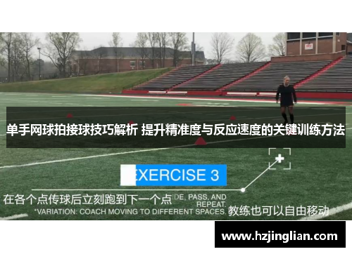 单手网球拍接球技巧解析 提升精准度与反应速度的关键训练方法