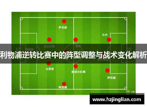 利物浦逆转比赛中的阵型调整与战术变化解析