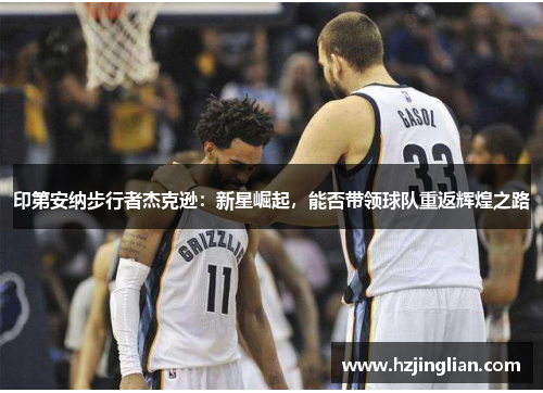 印第安纳步行者杰克逊：新星崛起，能否带领球队重返辉煌之路