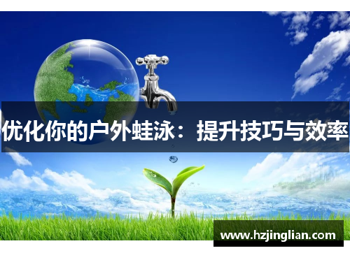优化你的户外蛙泳：提升技巧与效率