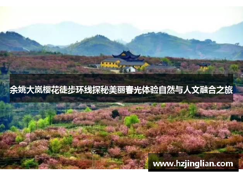 余姚大岚樱花徒步环线探秘美丽春光体验自然与人文融合之旅