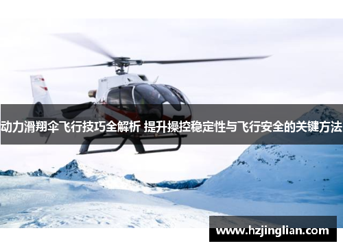 动力滑翔伞飞行技巧全解析 提升操控稳定性与飞行安全的关键方法