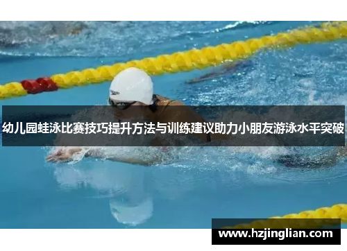 幼儿园蛙泳比赛技巧提升方法与训练建议助力小朋友游泳水平突破