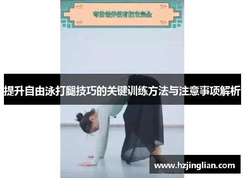 提升自由泳打腿技巧的关键训练方法与注意事项解析