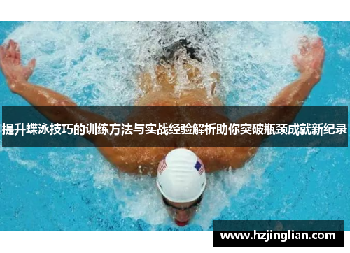 提升蝶泳技巧的训练方法与实战经验解析助你突破瓶颈成就新纪录