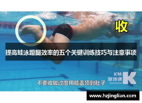 提高蛙泳蹬腿效率的五个关键训练技巧与注意事项