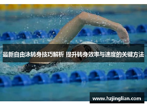 最新自由泳转身技巧解析 提升转身效率与速度的关键方法