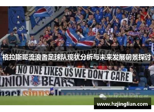 格拉斯哥流浪者足球队现状分析与未来发展前景探讨