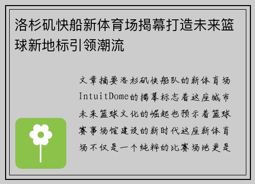 洛杉矶快船新体育场揭幕打造未来篮球新地标引领潮流