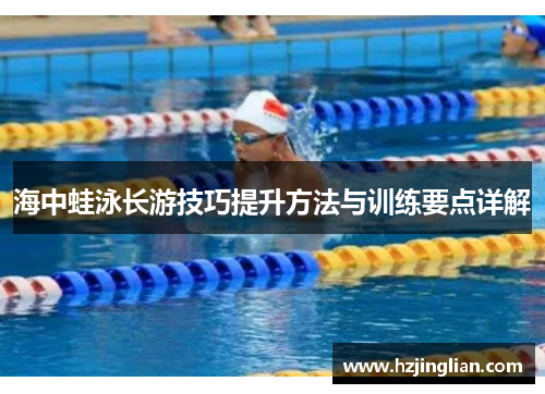 海中蛙泳长游技巧提升方法与训练要点详解
