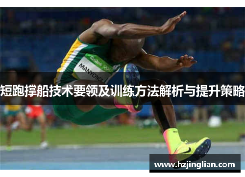 短跑撑船技术要领及训练方法解析与提升策略