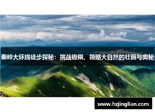 秦岭大环线徒步探秘：挑战极限，领略大自然的壮丽与奥秘