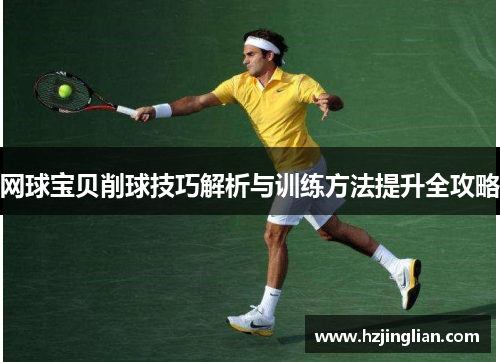 网球宝贝削球技巧解析与训练方法提升全攻略