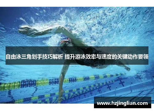 自由泳三角划手技巧解析 提升游泳效率与速度的关键动作要领