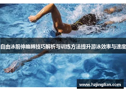 自由泳前伸胳膊技巧解析与训练方法提升游泳效率与速度