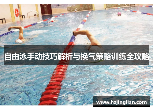 自由泳手动技巧解析与换气策略训练全攻略
