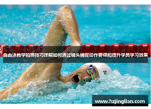 自由泳教学拍摄技巧详解如何通过镜头捕捉动作要领和提升学员学习效果