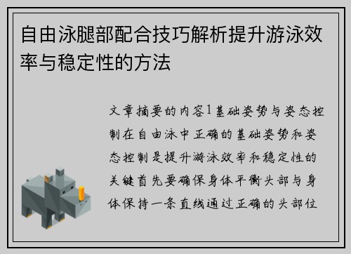自由泳腿部配合技巧解析提升游泳效率与稳定性的方法