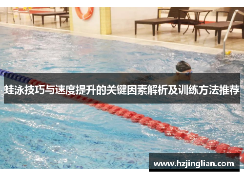蛙泳技巧与速度提升的关键因素解析及训练方法推荐