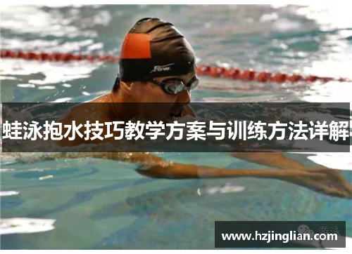 蛙泳抱水技巧教学方案与训练方法详解
