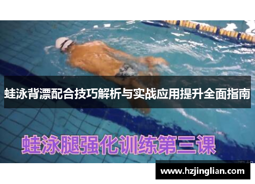 蛙泳背漂配合技巧解析与实战应用提升全面指南
