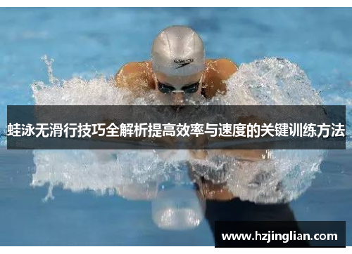 蛙泳无滑行技巧全解析提高效率与速度的关键训练方法