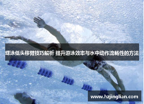 蝶泳低头移臂技巧解析 提升游泳效率与水中动作流畅性的方法