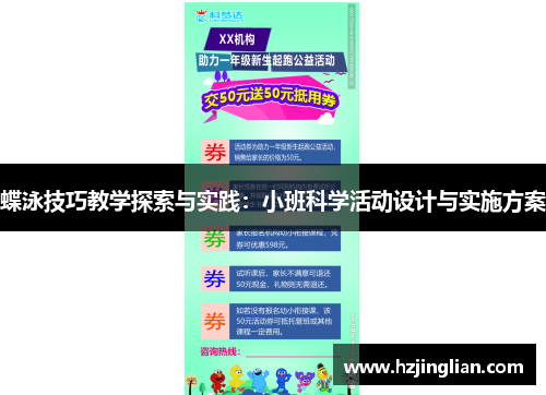 蝶泳技巧教学探索与实践：小班科学活动设计与实施方案