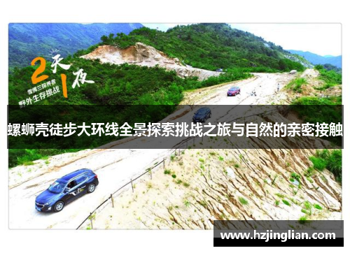 螺蛳壳徒步大环线全景探索挑战之旅与自然的亲密接触