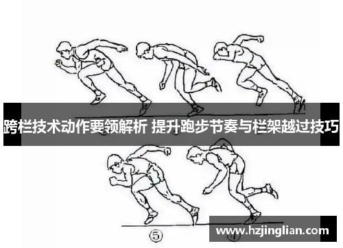 跨栏技术动作要领解析 提升跑步节奏与栏架越过技巧