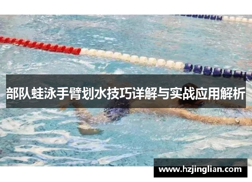 部队蛙泳手臂划水技巧详解与实战应用解析