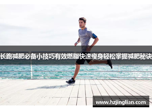 长跑减肥必备小技巧有效燃脂快速瘦身轻松掌握减肥秘诀