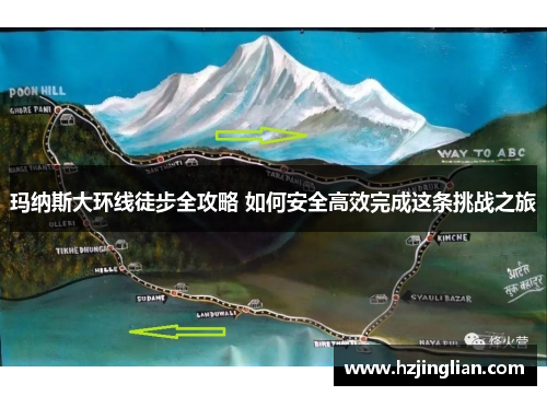 玛纳斯大环线徒步全攻略 如何安全高效完成这条挑战之旅