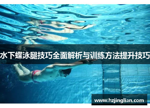 水下蝶泳腿技巧全面解析与训练方法提升技巧