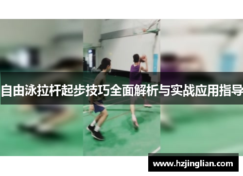 自由泳拉杆起步技巧全面解析与实战应用指导