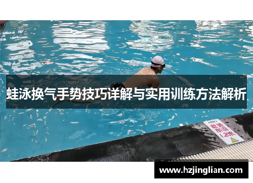 蛙泳换气手势技巧详解与实用训练方法解析