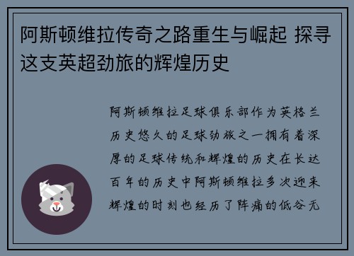 阿斯顿维拉传奇之路重生与崛起 探寻这支英超劲旅的辉煌历史