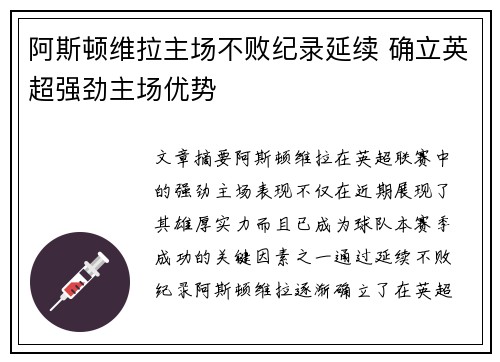阿斯顿维拉主场不败纪录延续 确立英超强劲主场优势