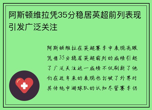 阿斯顿维拉凭35分稳居英超前列表现引发广泛关注