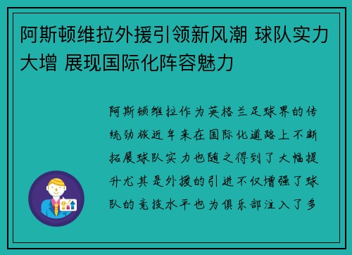 阿斯顿维拉外援引领新风潮 球队实力大增 展现国际化阵容魅力